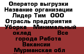 Оператор выгрузки › Название организации ­ Лидер Тим, ООО › Отрасль предприятия ­ Уборка › Минимальный оклад ­ 28 050 - Все города Работа » Вакансии   . Мурманская обл.,Полярные Зори г.